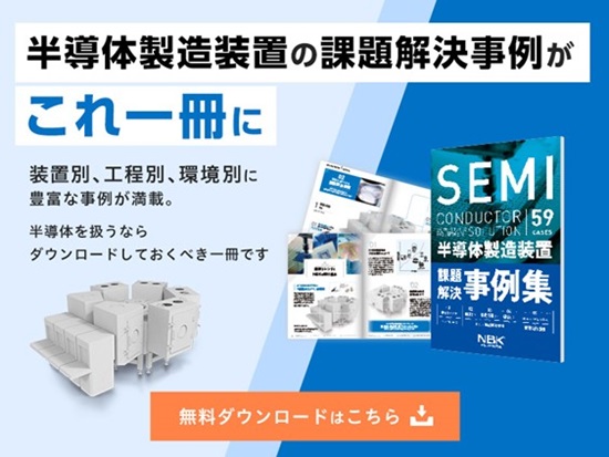 半導体製造装置　課題解決事例集